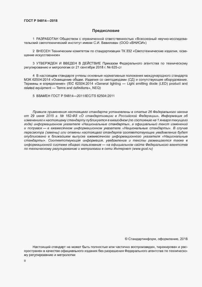 Страница 2 ГОСТ Р 54814-2018