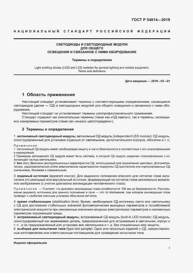 Страница 4 ГОСТ Р 54814-2018