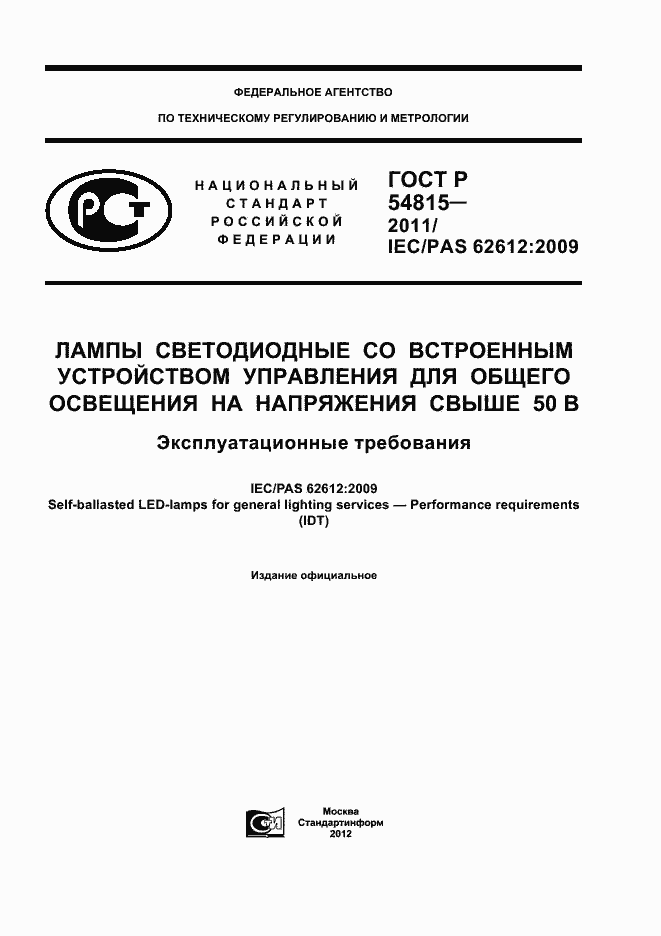 Страница 1 ГОСТ Р 54815-2011