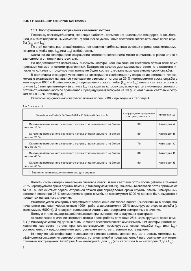 Страница 10 ГОСТ Р 54815-2011