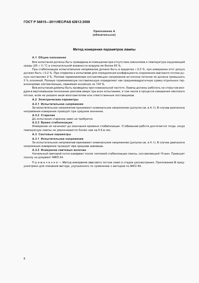 Страница 12 ГОСТ Р 54815-2011