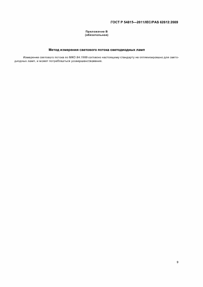 Страница 13 ГОСТ Р 54815-2011