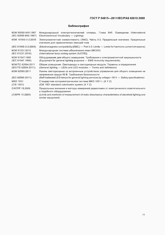 Страница 15 ГОСТ Р 54815-2011