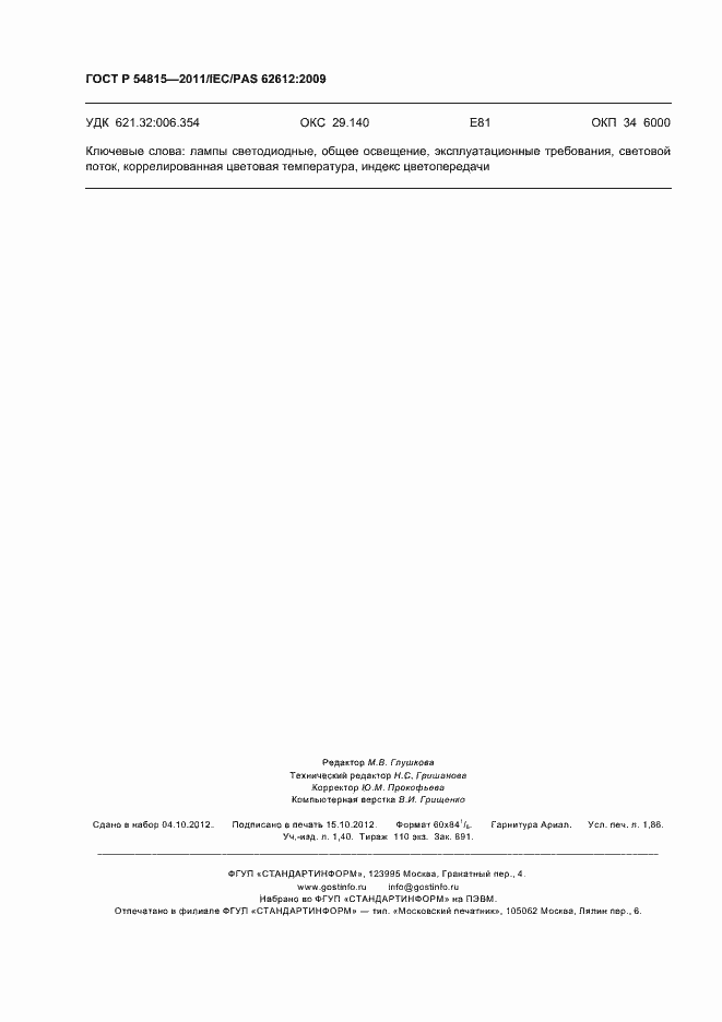 Страница 16 ГОСТ Р 54815-2011