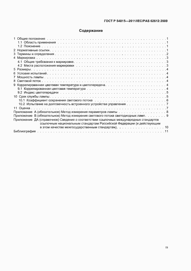 Страница 3 ГОСТ Р 54815-2011