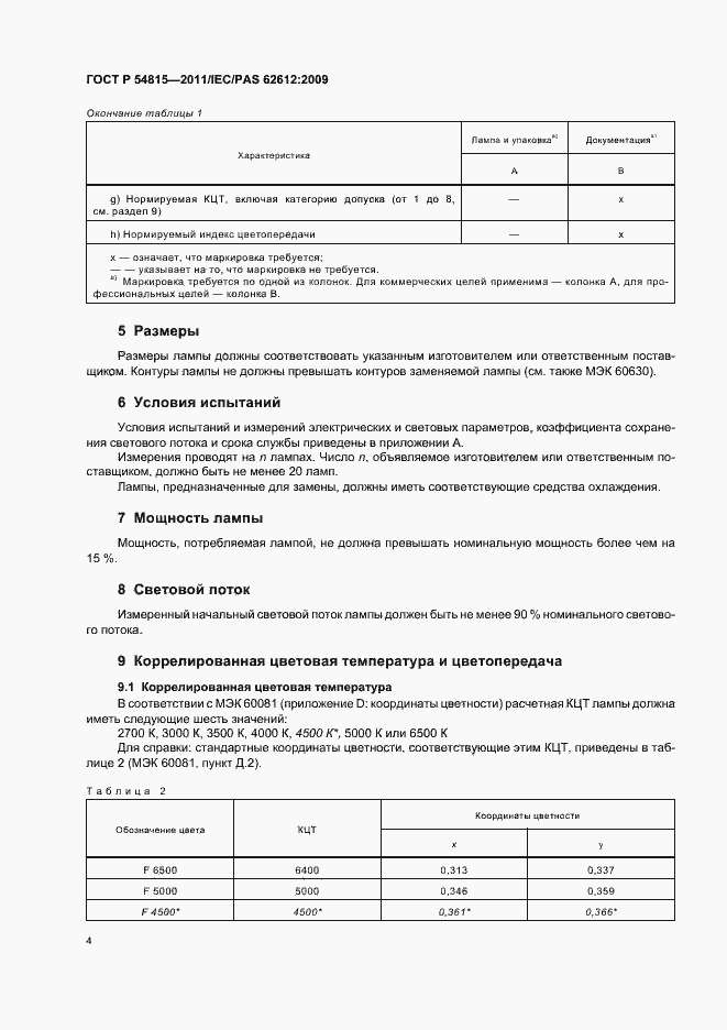 Страница 8 ГОСТ Р 54815-2011