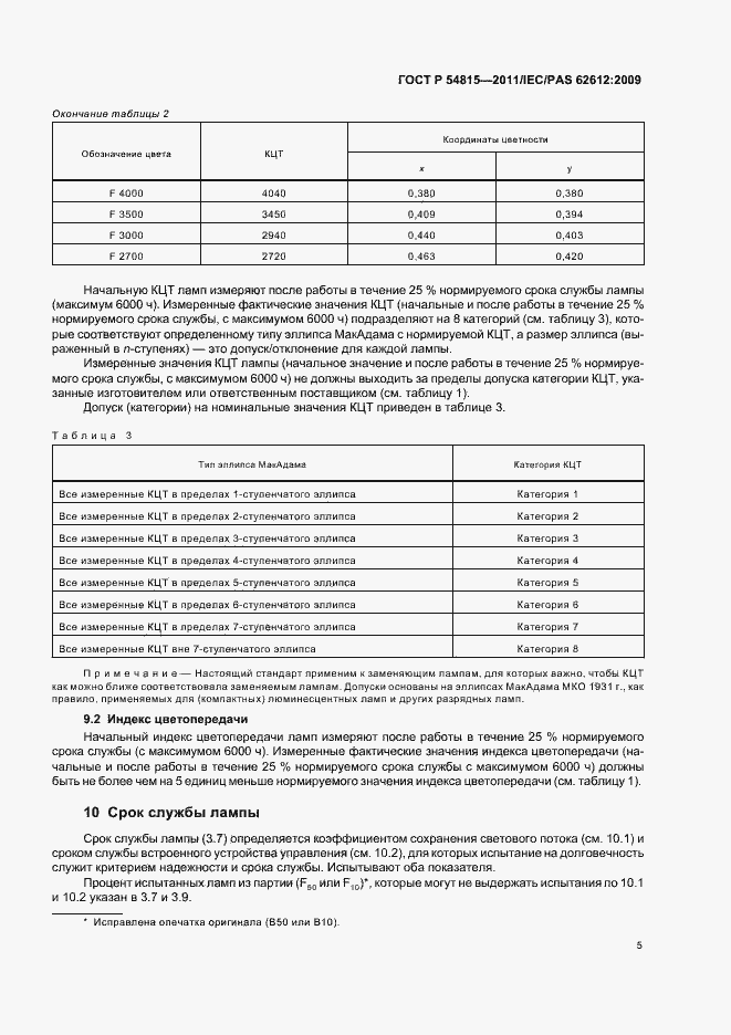 Страница 9 ГОСТ Р 54815-2011