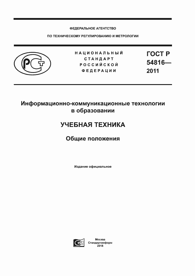 Страница 1 ГОСТ Р 54816-2011