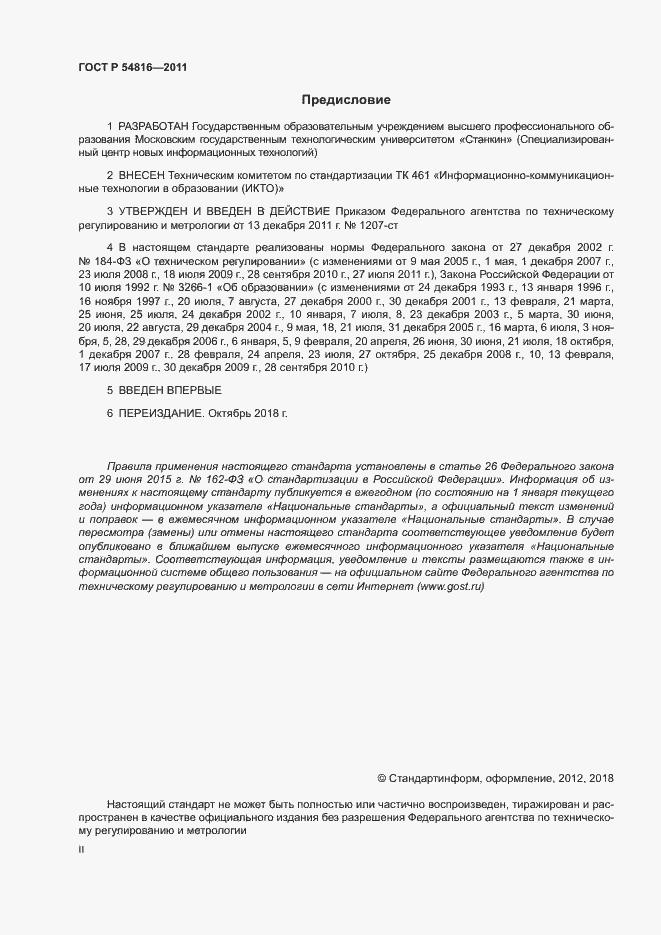 Страница 2 ГОСТ Р 54816-2011