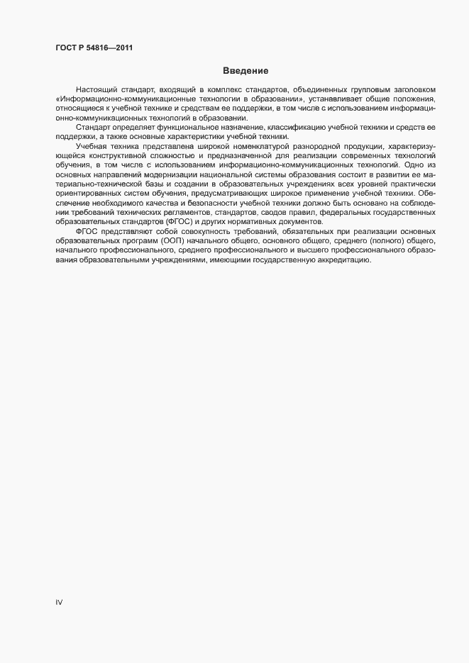 Страница 4 ГОСТ Р 54816-2011