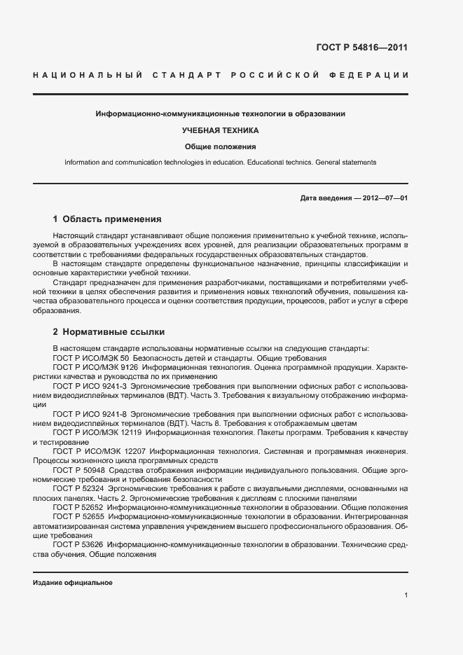 Страница 5 ГОСТ Р 54816-2011