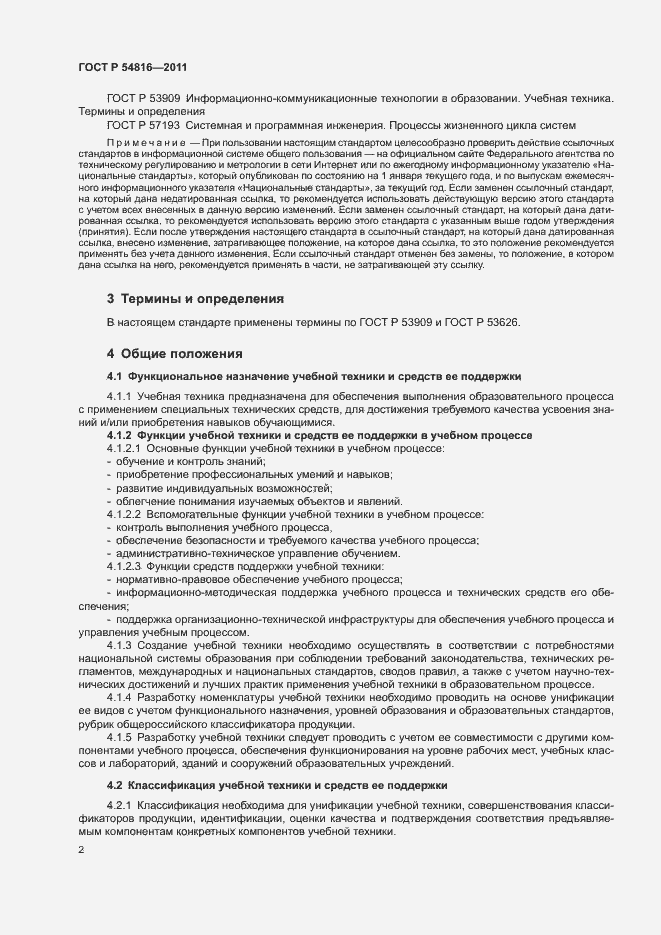 Страница 6 ГОСТ Р 54816-2011