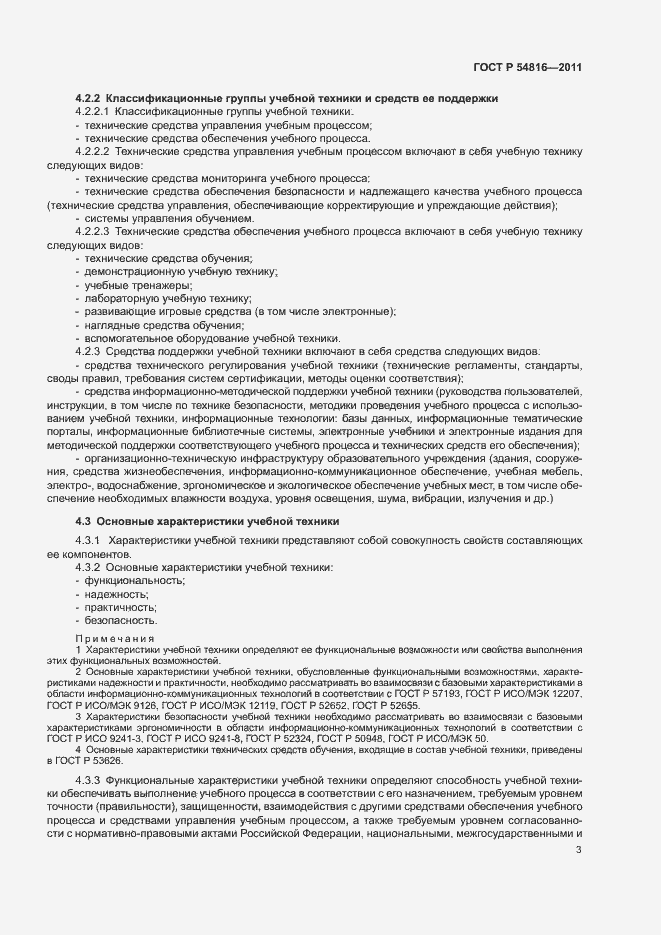 Страница 7 ГОСТ Р 54816-2011