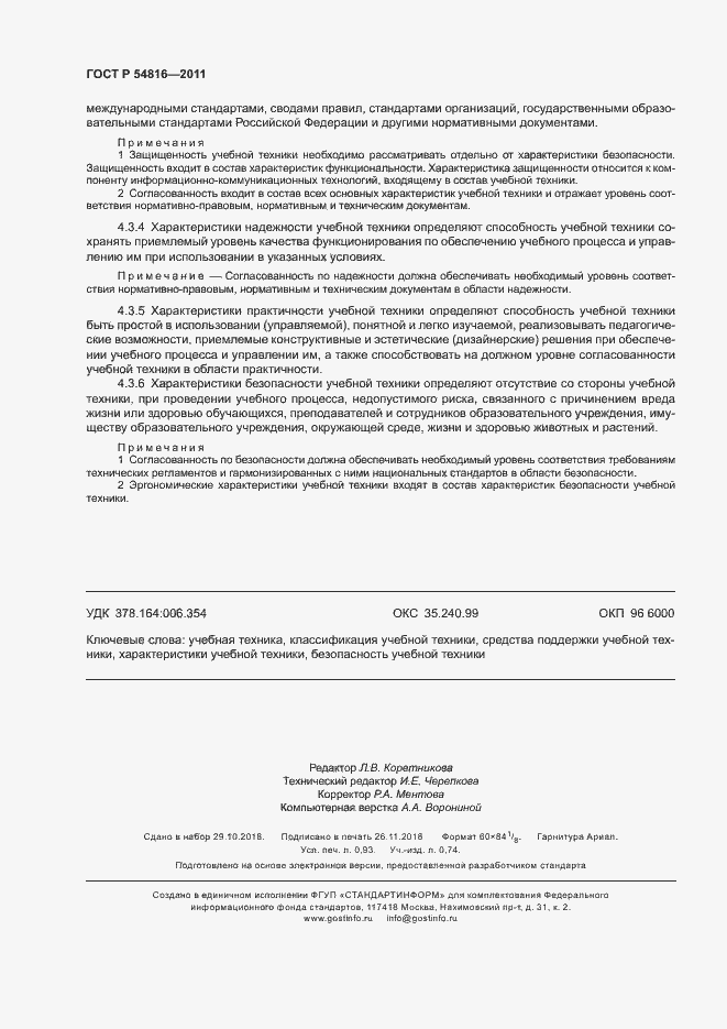 Страница 8 ГОСТ Р 54816-2011