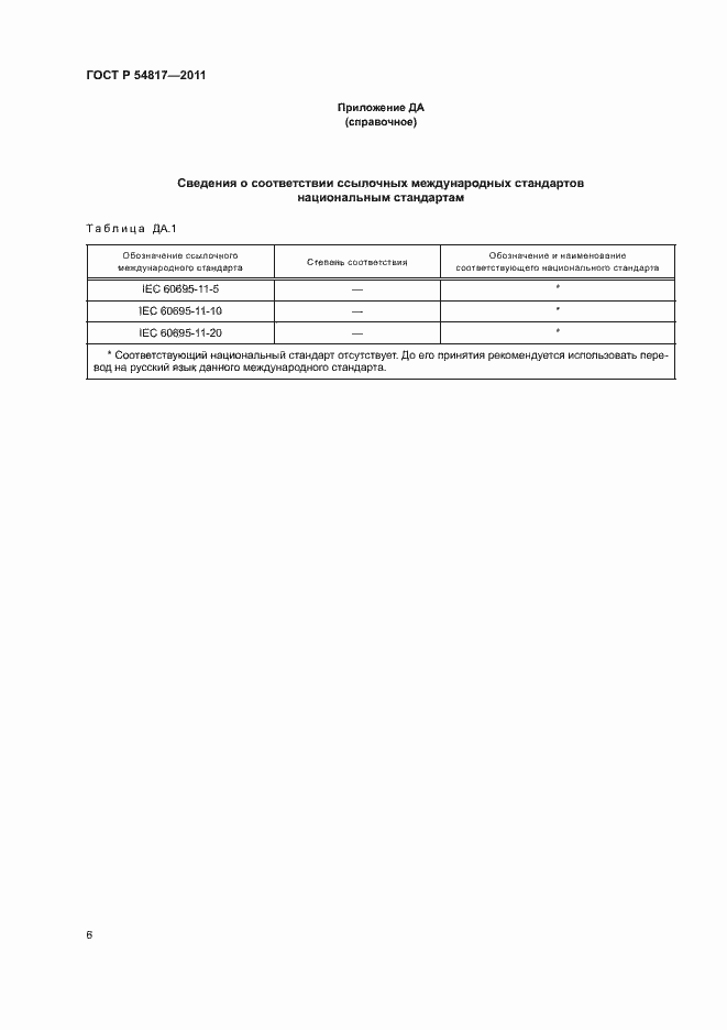 Страница 10 ГОСТ Р 54817-2011