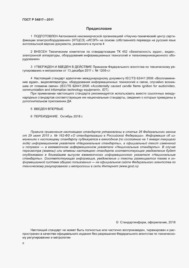 Страница 2 ГОСТ Р 54817-2011