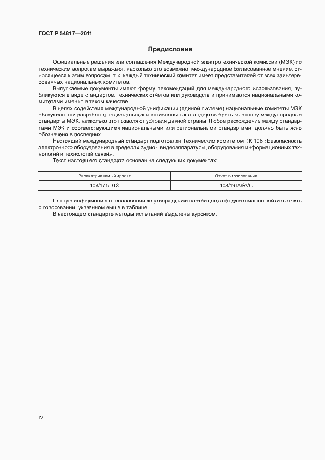 Страница 4 ГОСТ Р 54817-2011