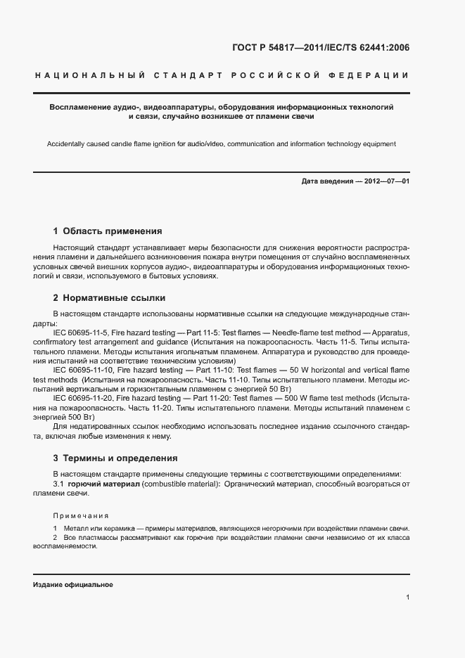 Страница 5 ГОСТ Р 54817-2011