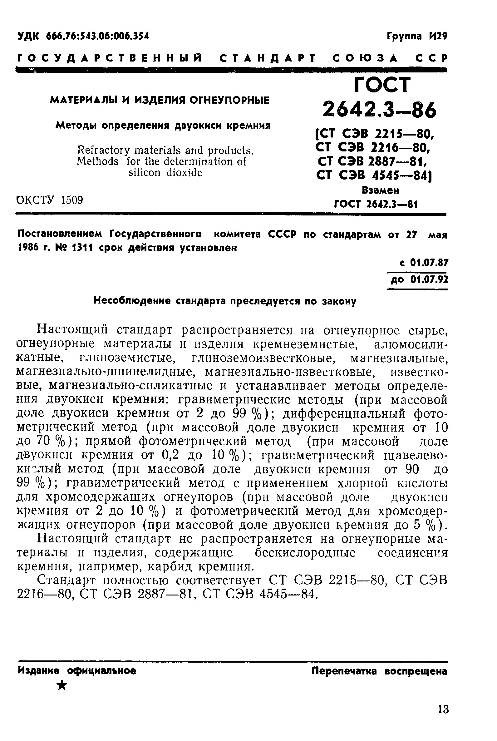 Страница 1 ГОСТ 2642.3-86