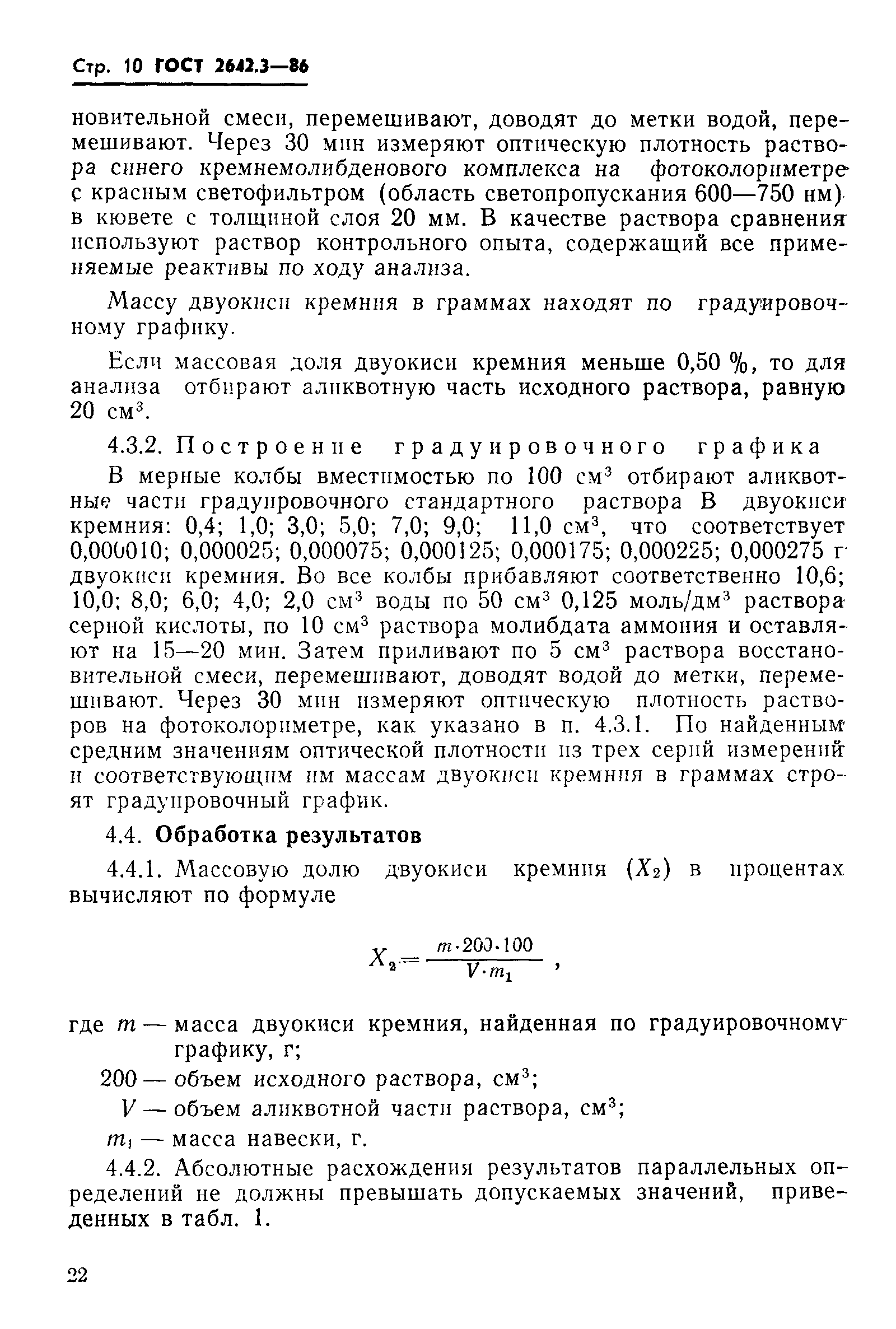 Страница 10 ГОСТ 2642.3-86