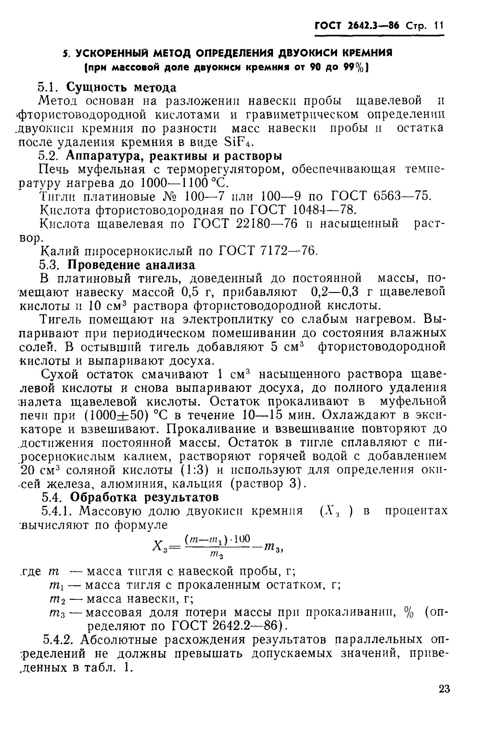 Страница 11 ГОСТ 2642.3-86