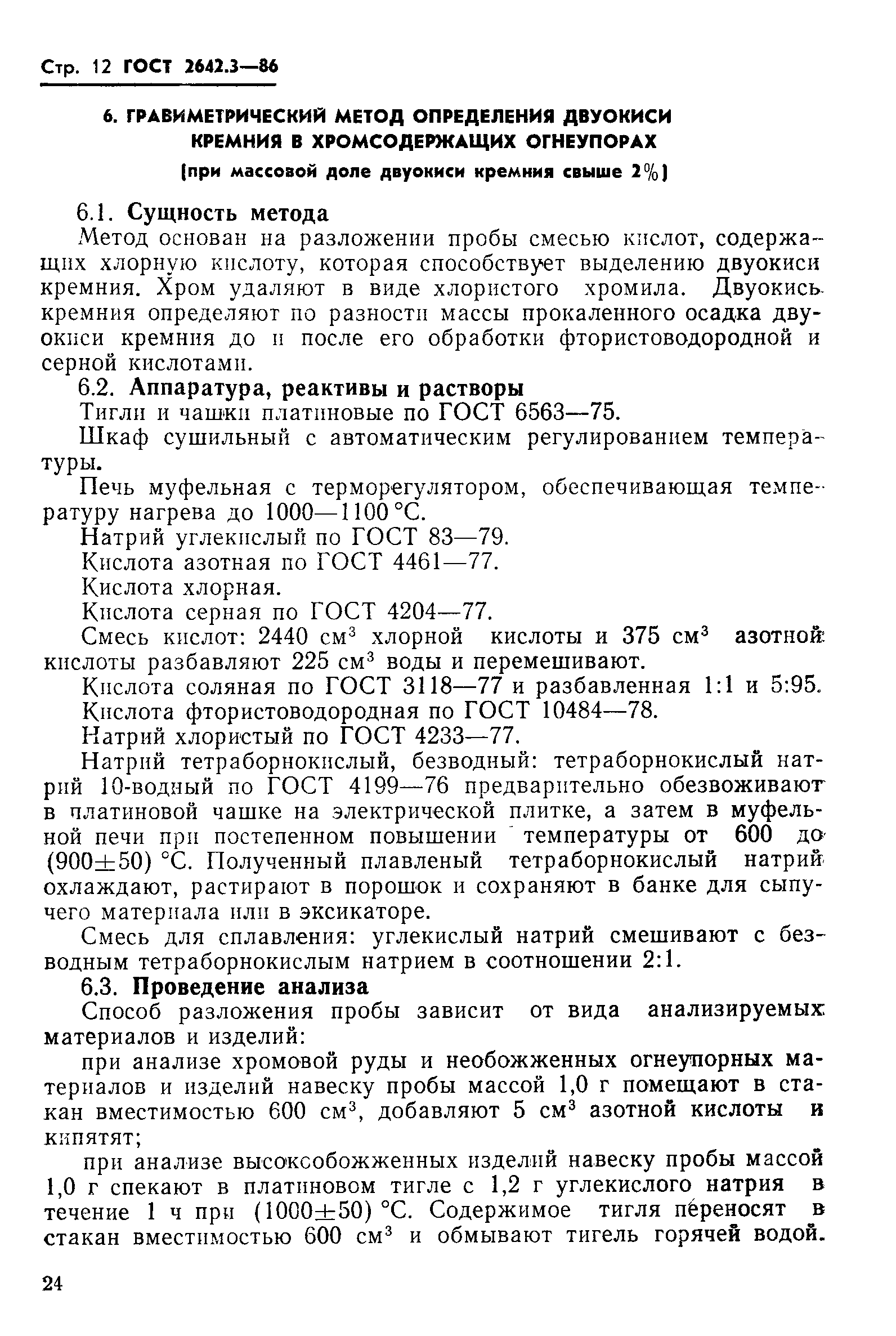 Страница 12 ГОСТ 2642.3-86