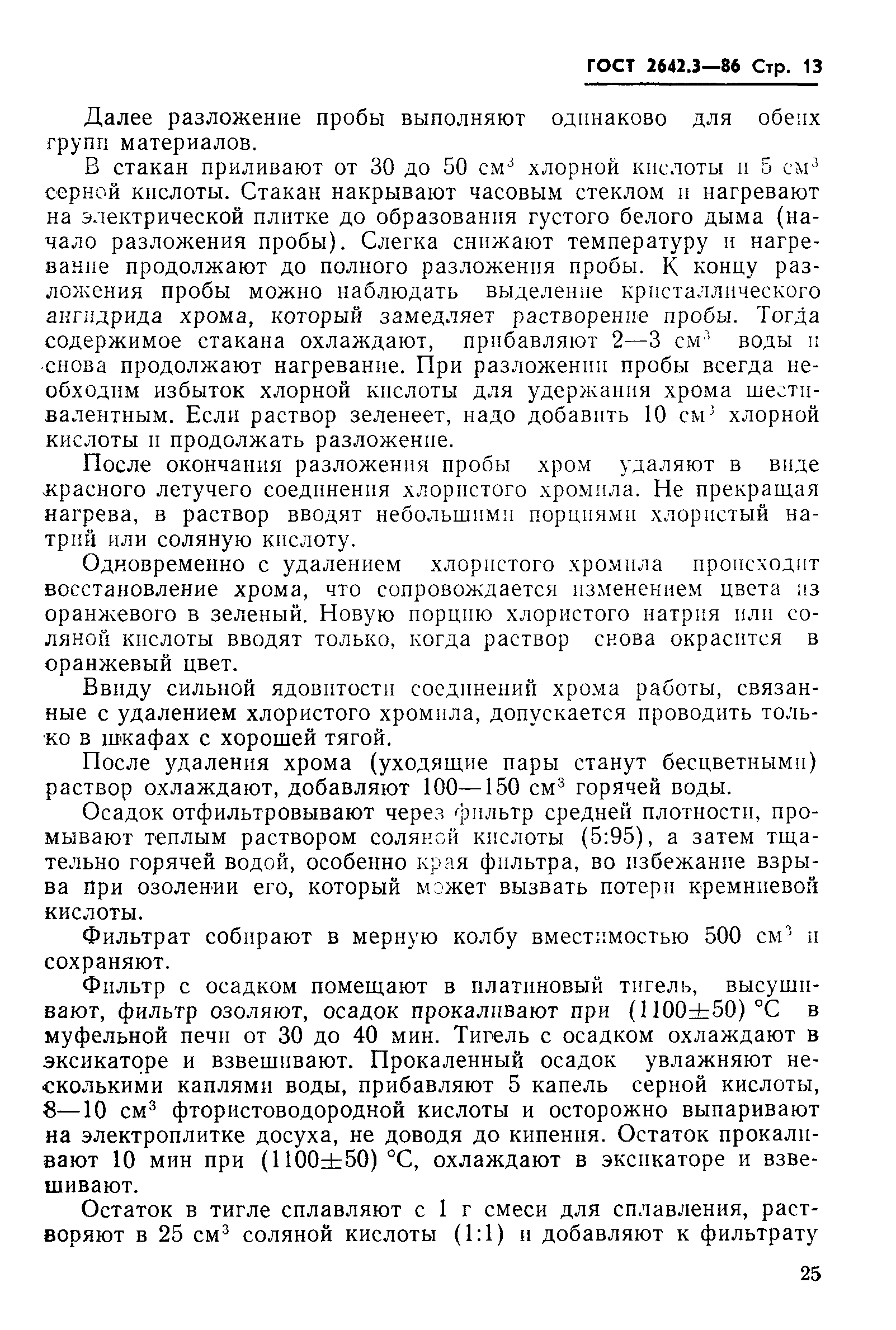 Страница 13 ГОСТ 2642.3-86