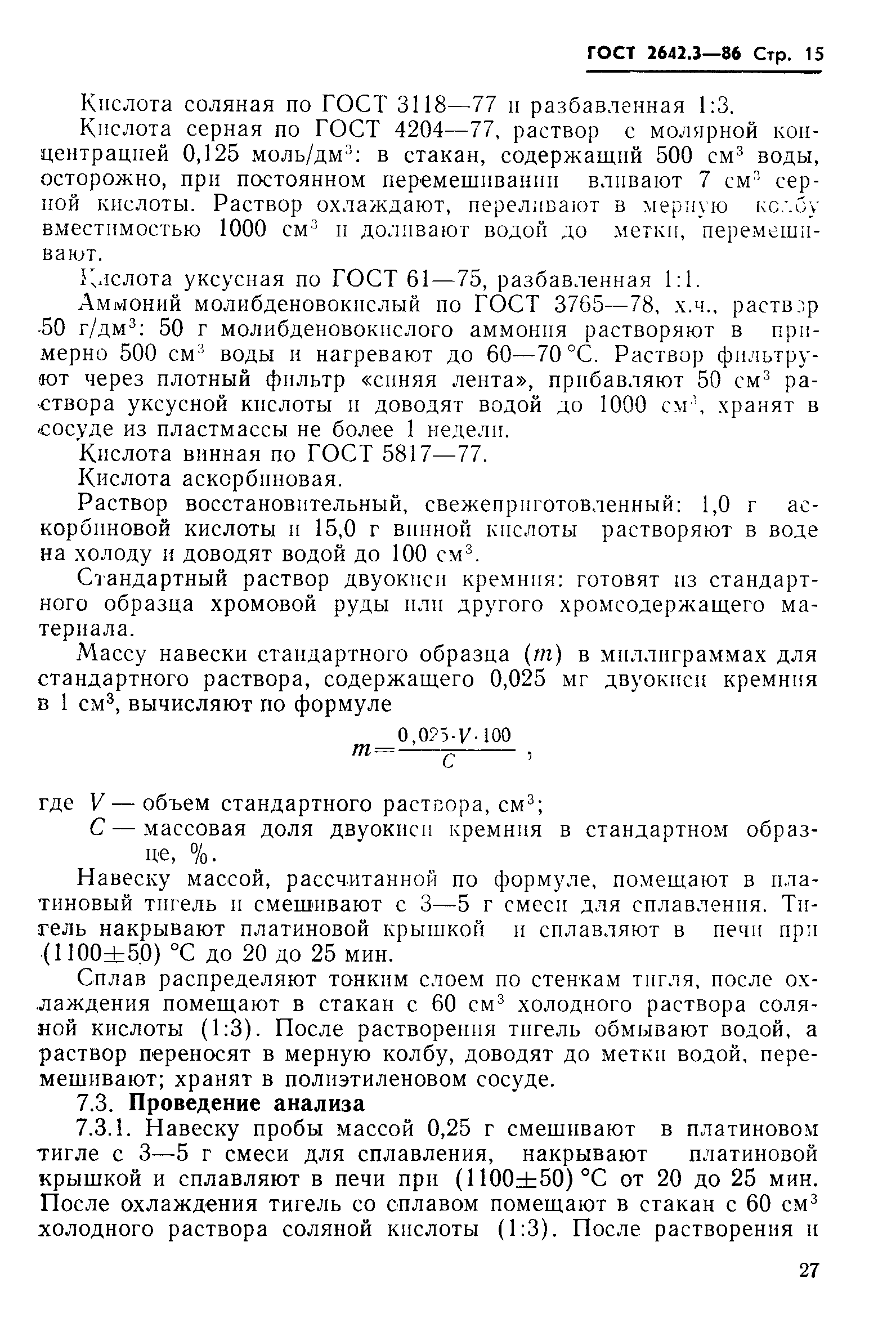 Страница 15 ГОСТ 2642.3-86