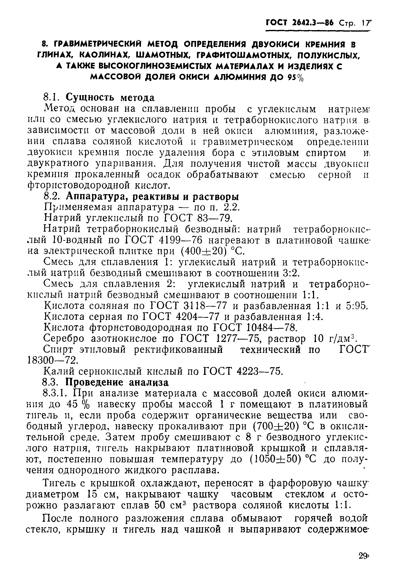 Страница 17 ГОСТ 2642.3-86