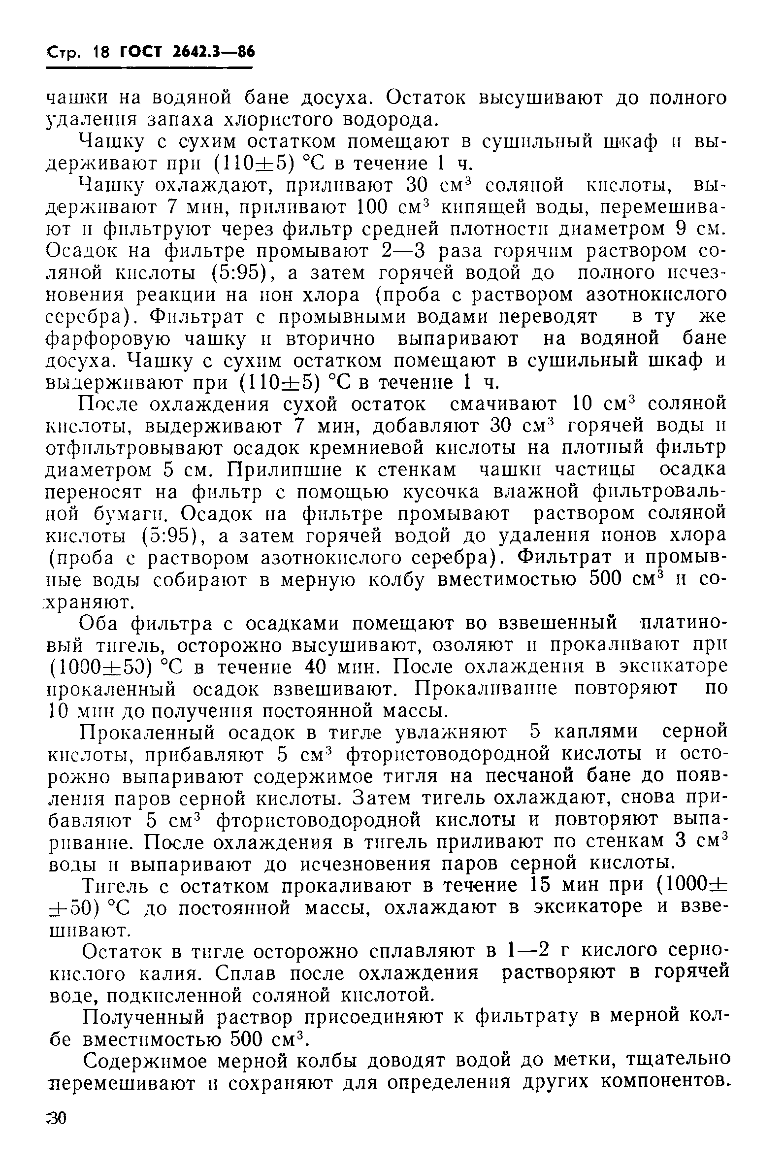 Страница 18 ГОСТ 2642.3-86