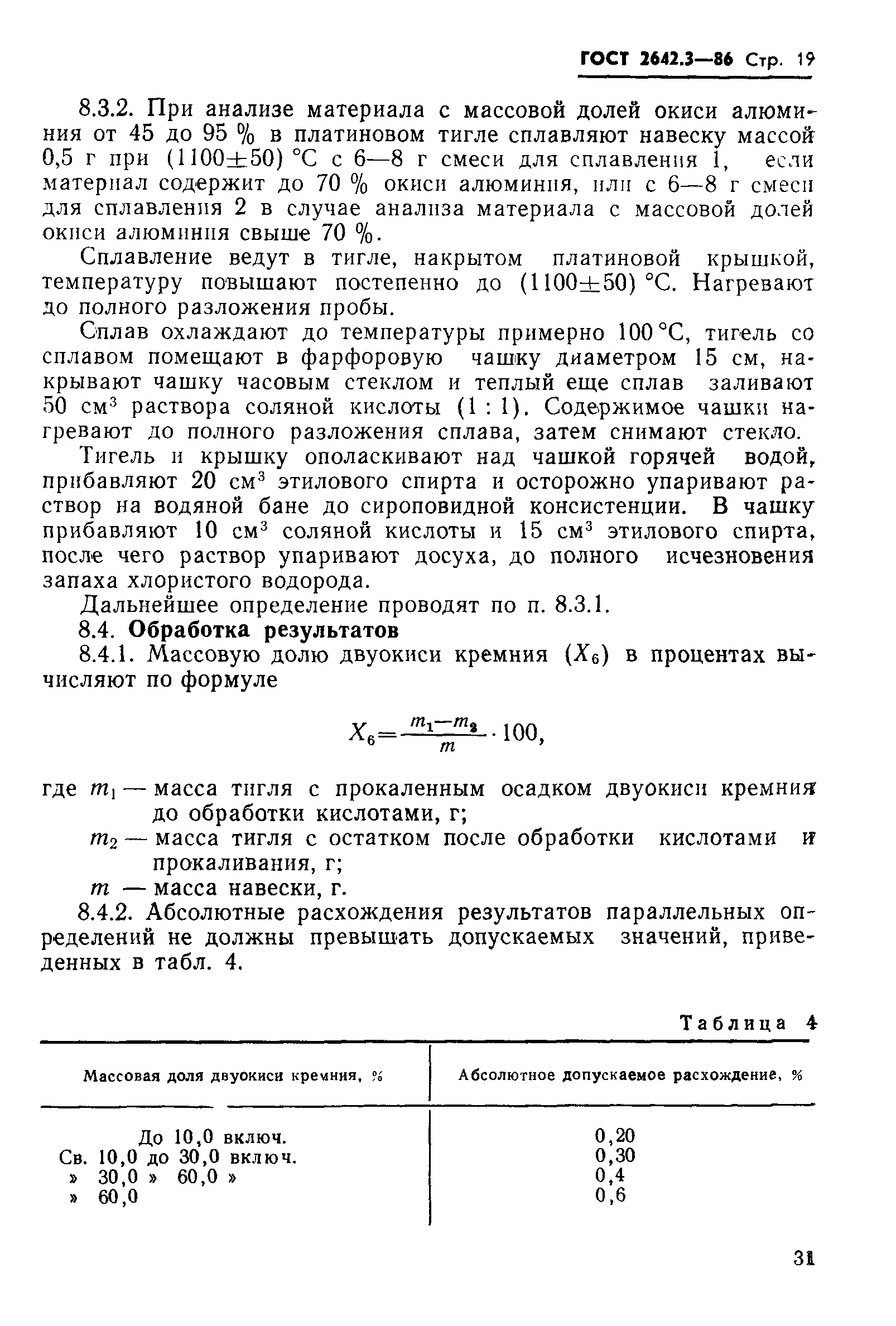 Страница 19 ГОСТ 2642.3-86