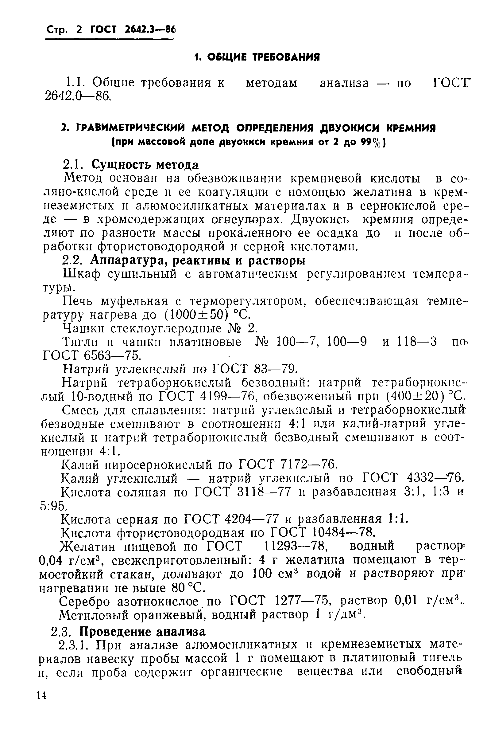 Страница 2 ГОСТ 2642.3-86