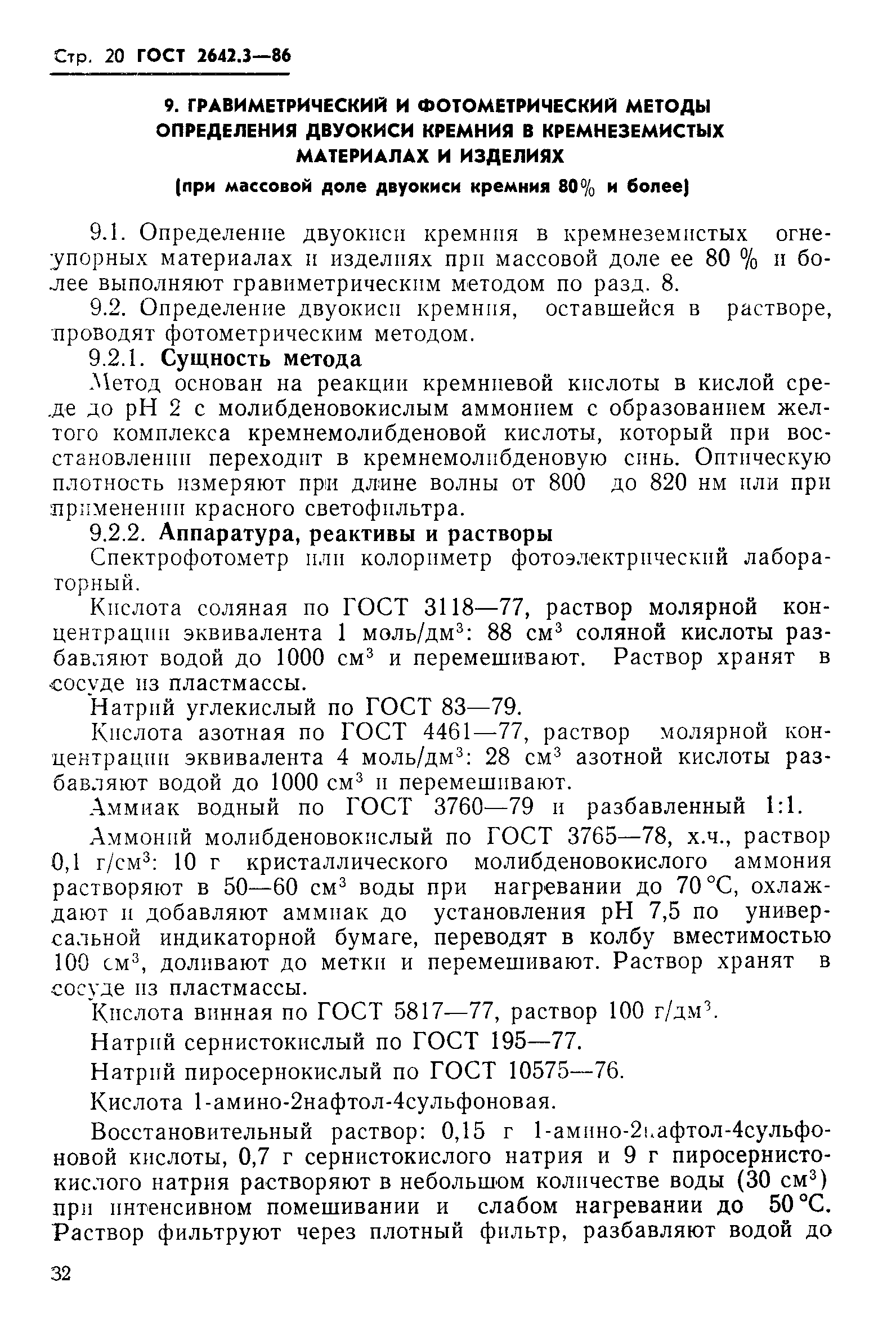 Страница 20 ГОСТ 2642.3-86