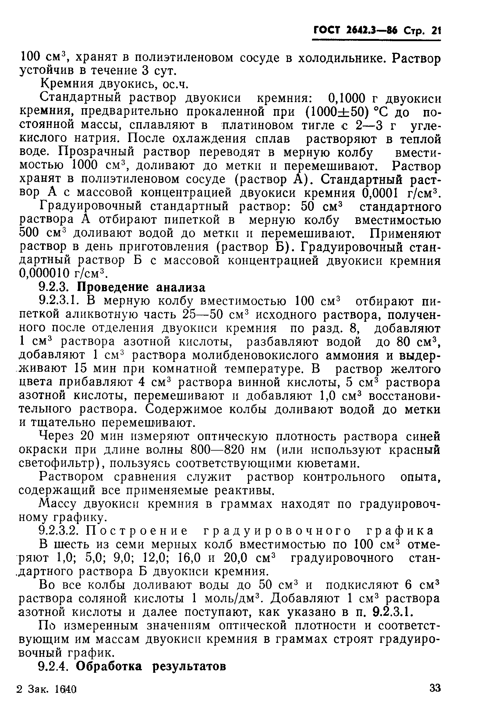 Страница 21 ГОСТ 2642.3-86