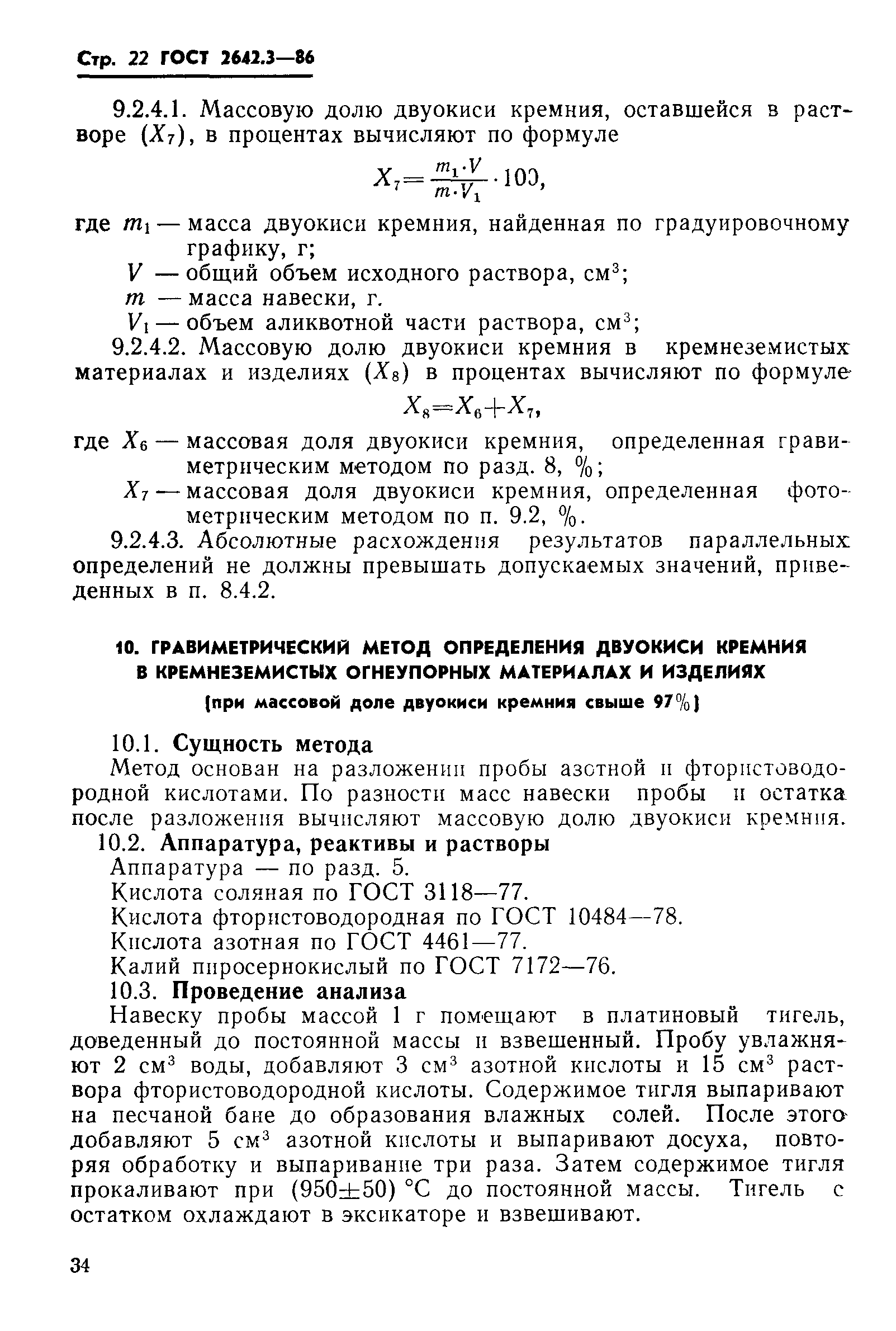 Страница 22 ГОСТ 2642.3-86