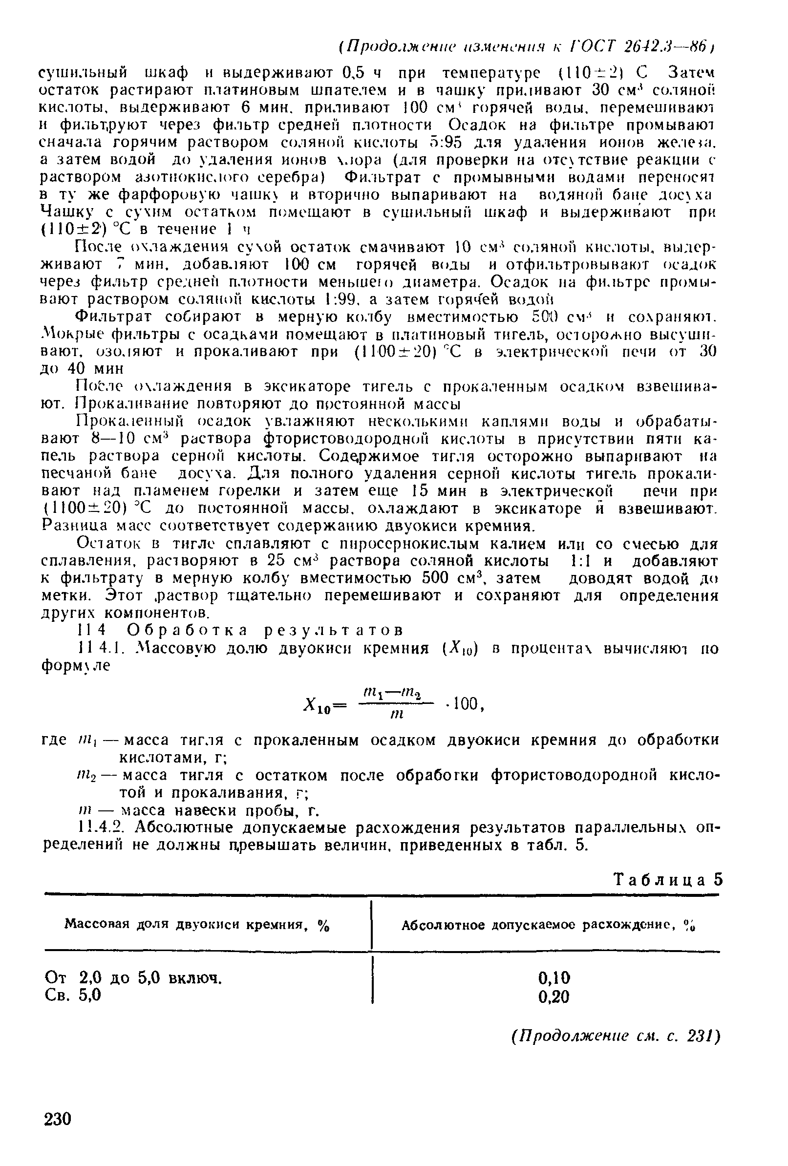Страница 25 ГОСТ 2642.3-86