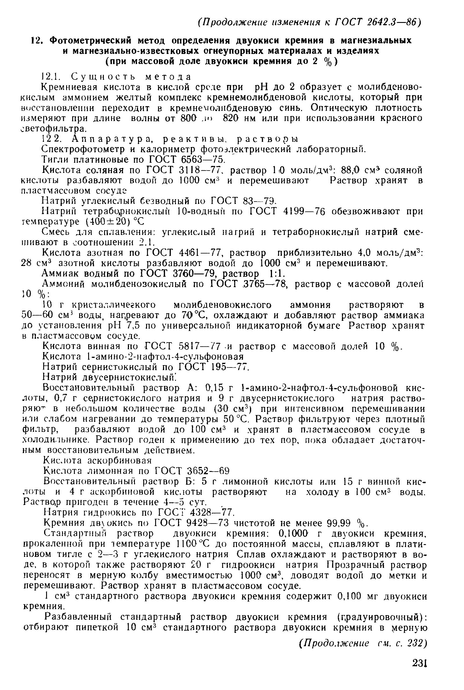 Страница 26 ГОСТ 2642.3-86