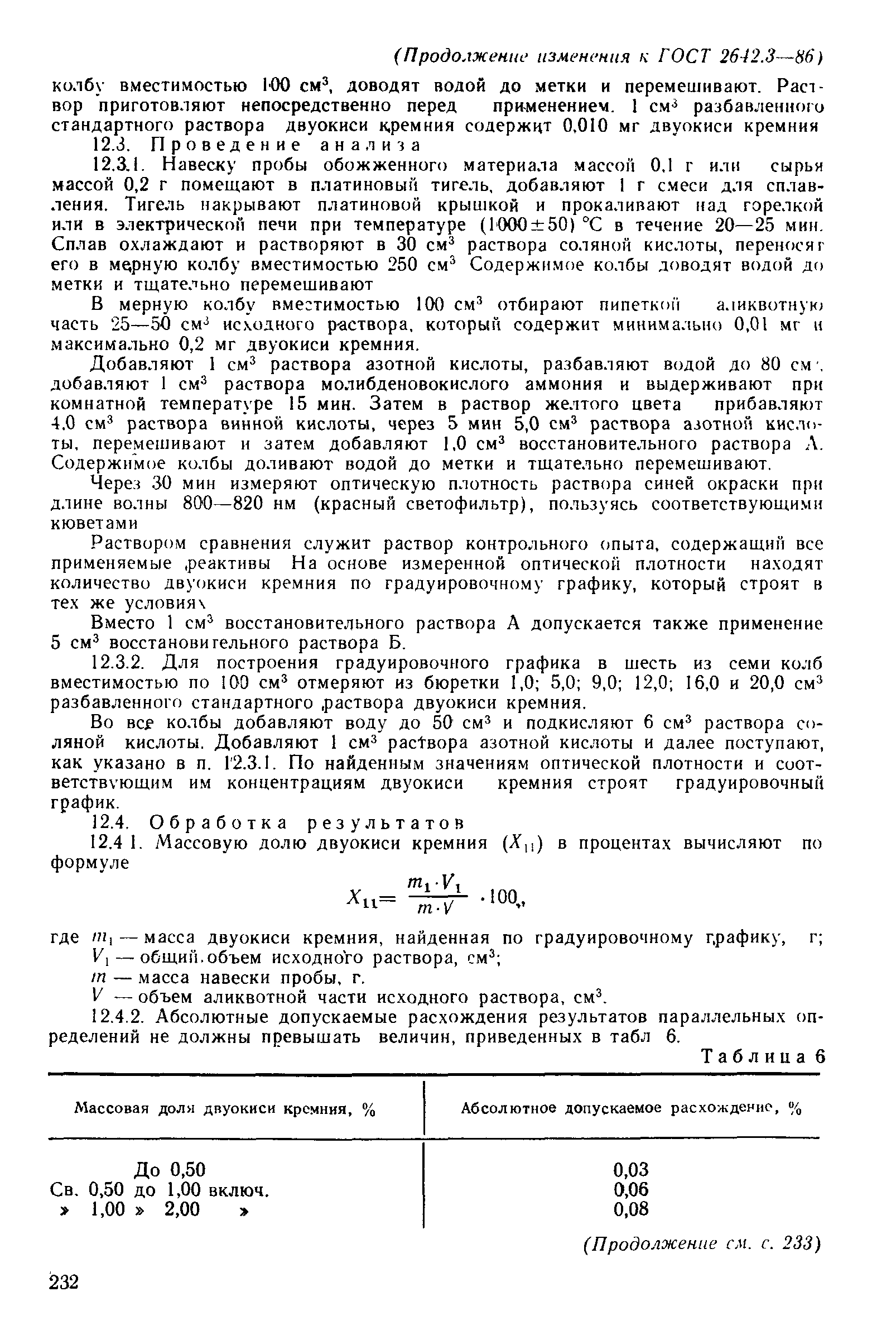Страница 27 ГОСТ 2642.3-86