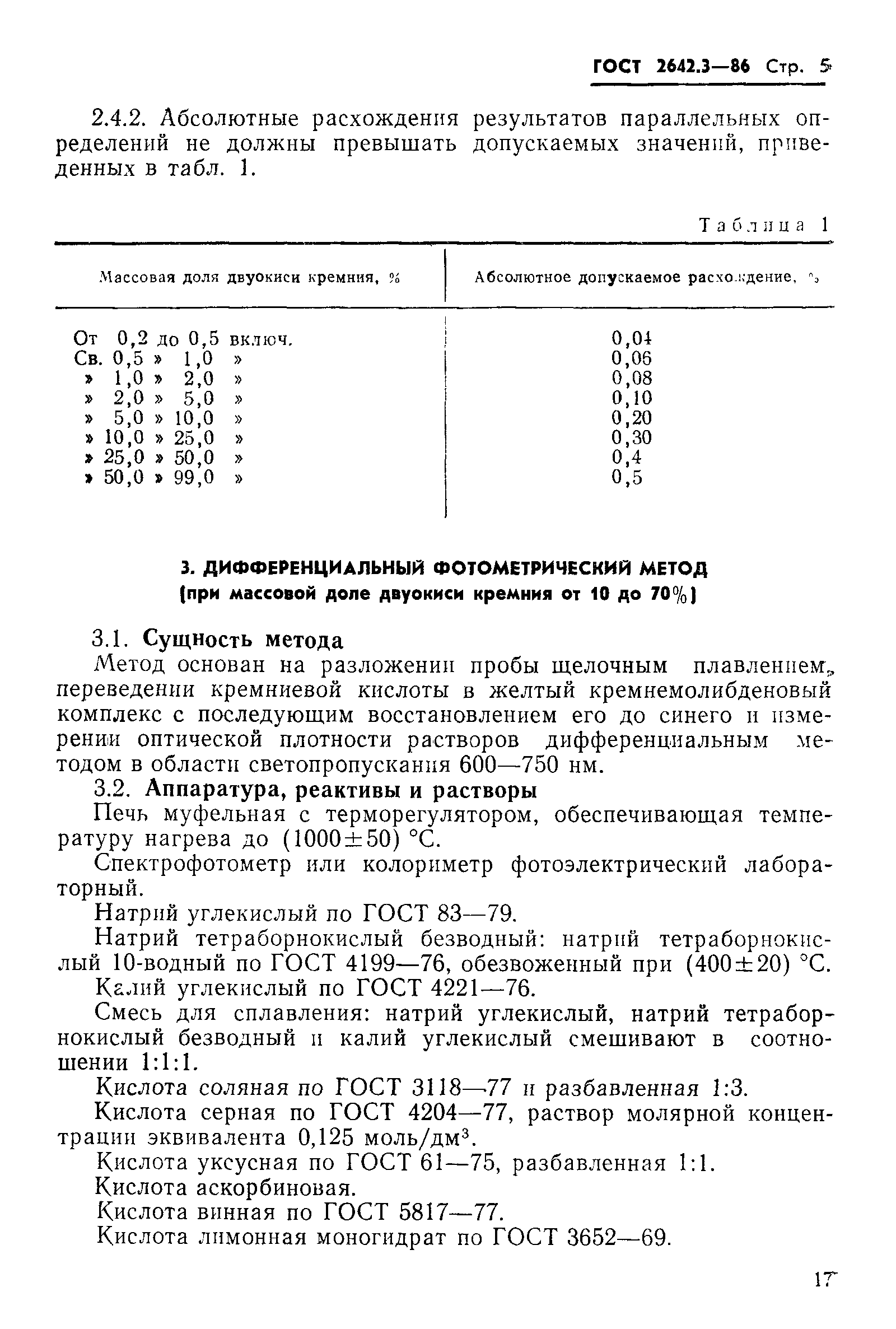 Страница 5 ГОСТ 2642.3-86