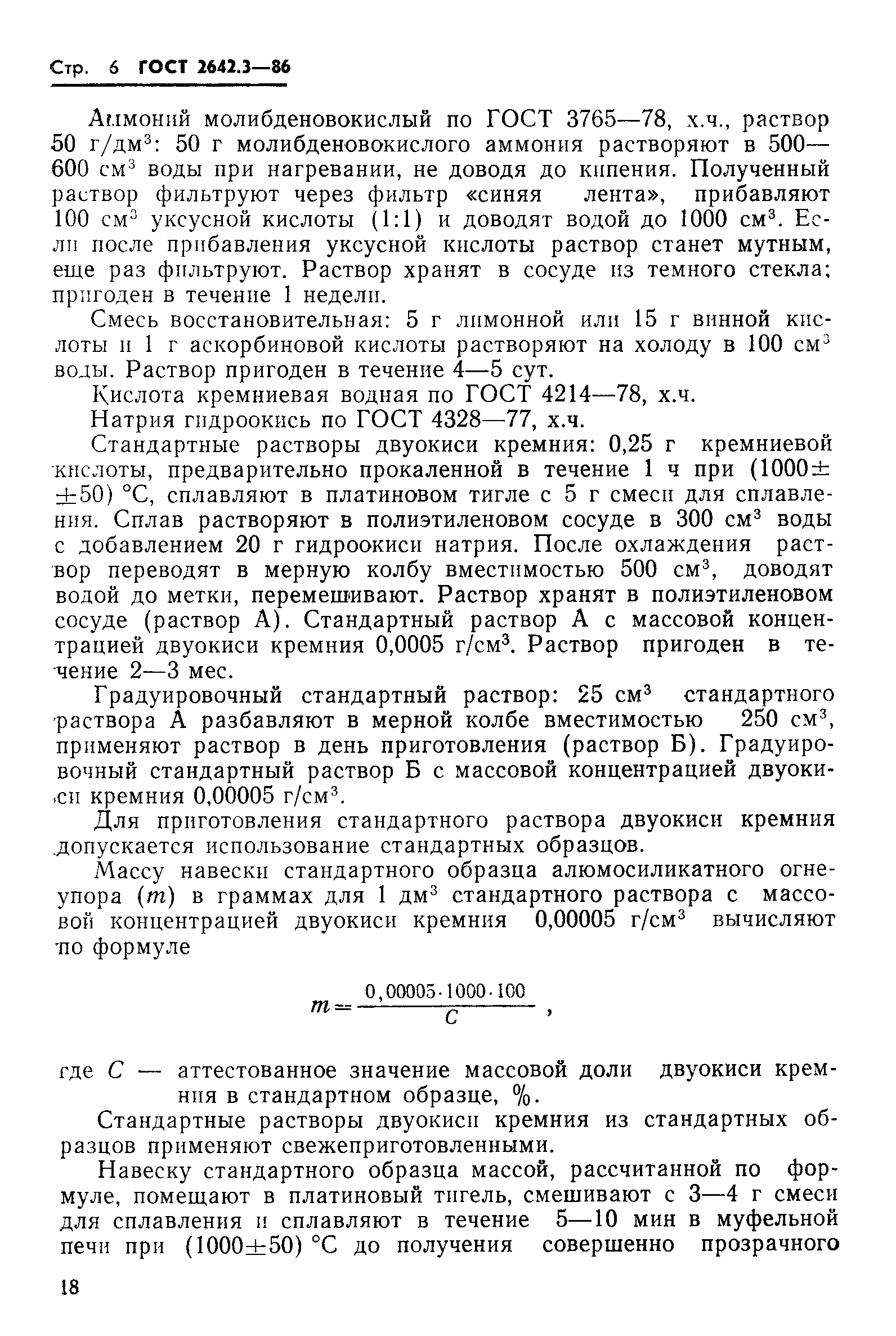 Страница 6 ГОСТ 2642.3-86