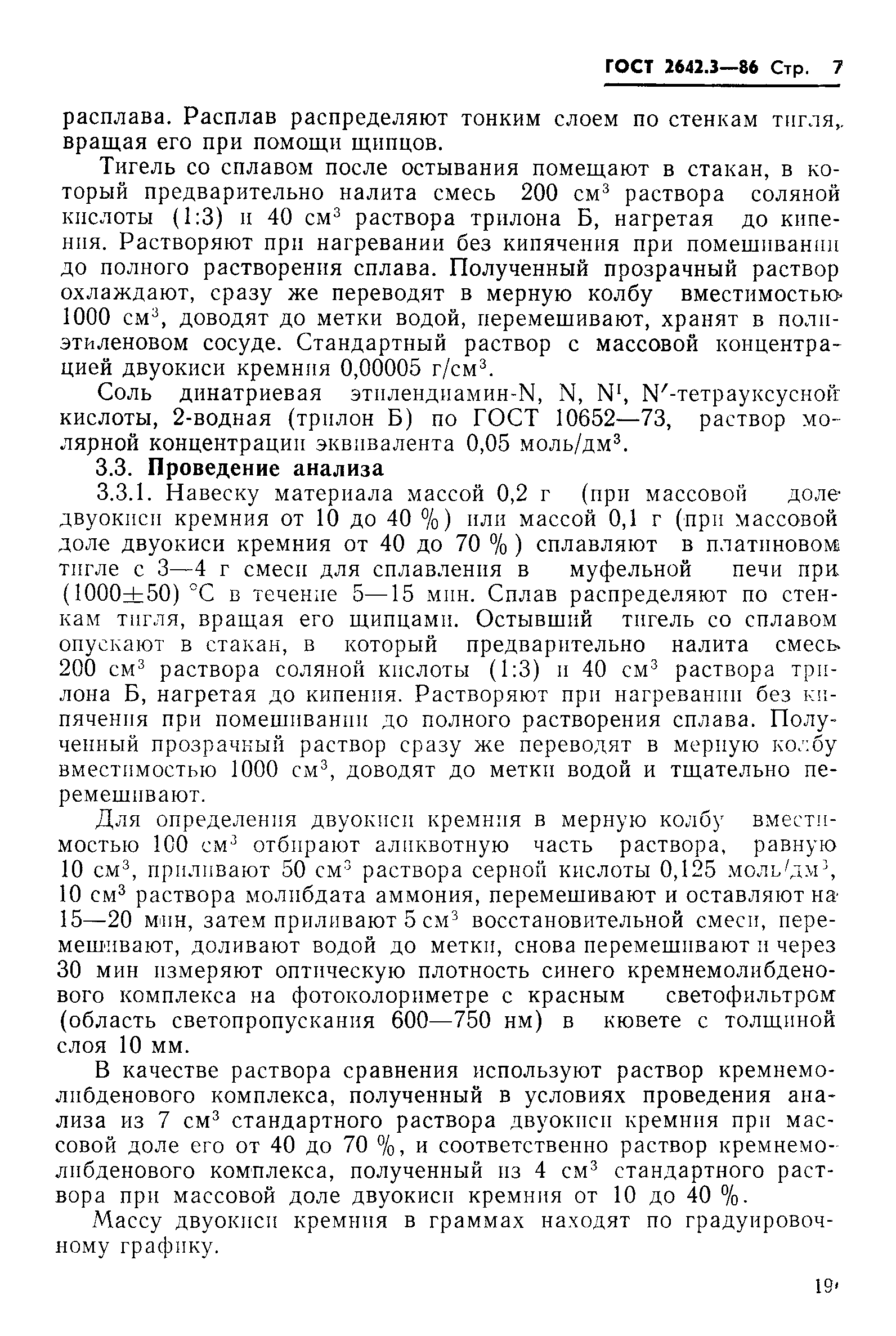 Страница 7 ГОСТ 2642.3-86