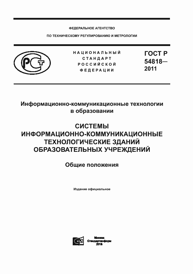 Страница 1 ГОСТ Р 54818-2011