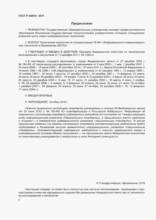 Страница 2 ГОСТ Р 54818-2011
