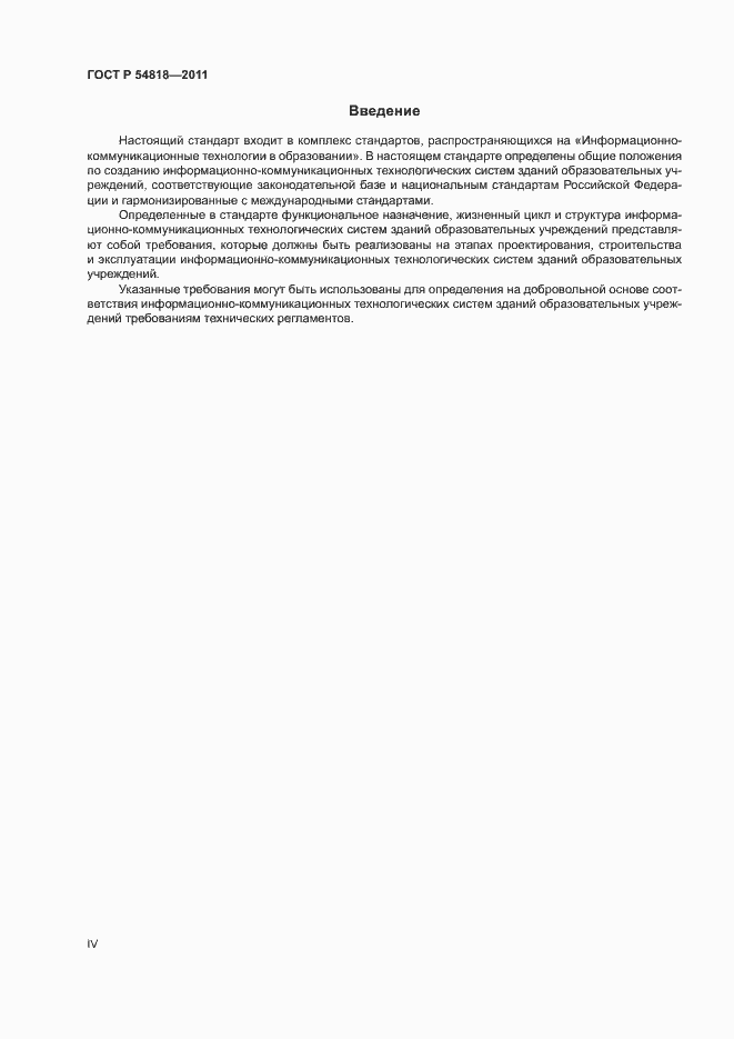 Страница 4 ГОСТ Р 54818-2011