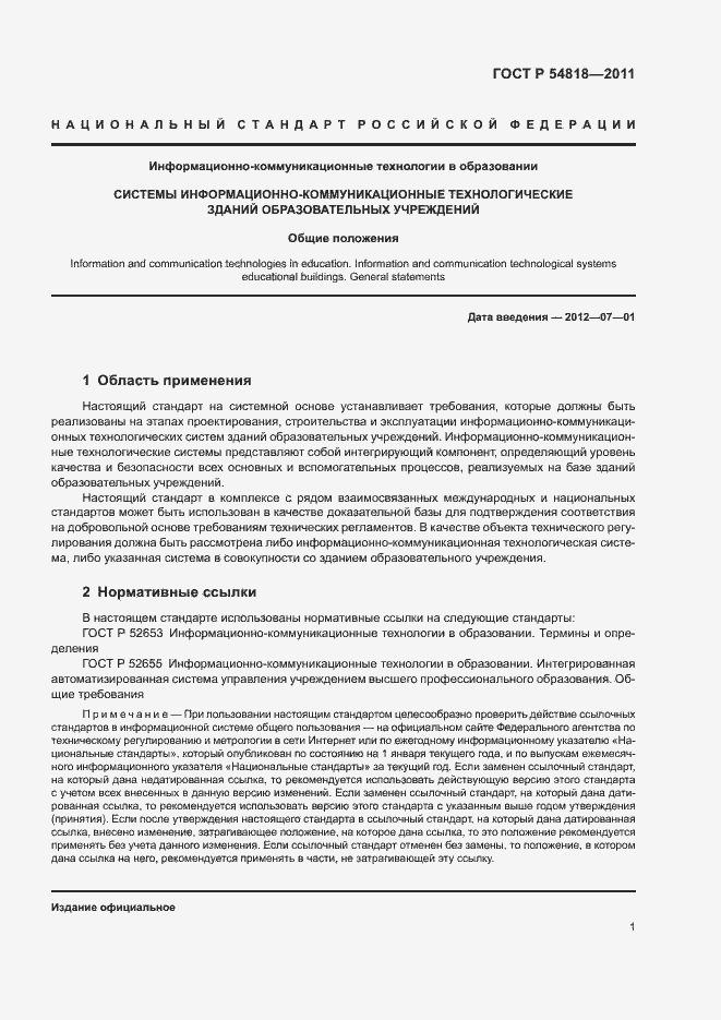 Страница 5 ГОСТ Р 54818-2011