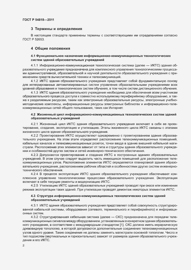 Страница 6 ГОСТ Р 54818-2011