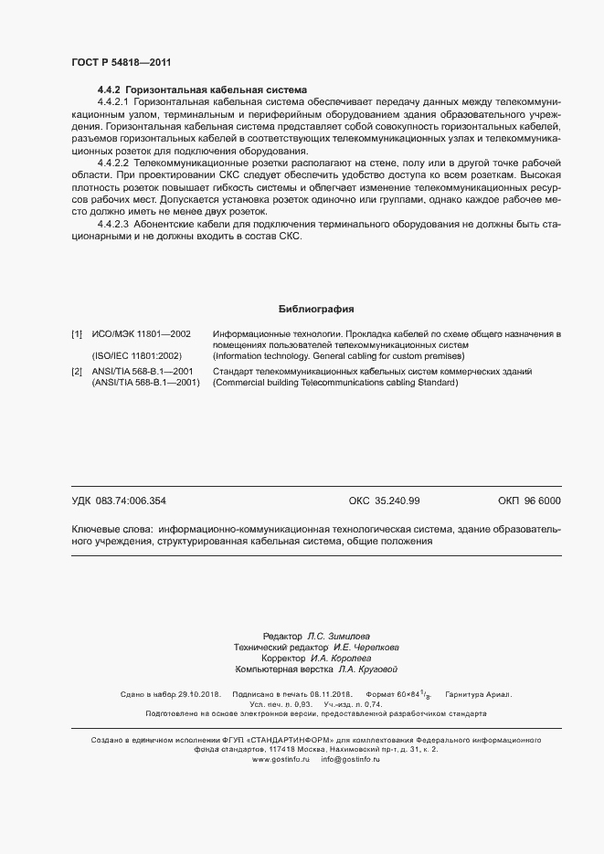 Страница 8 ГОСТ Р 54818-2011