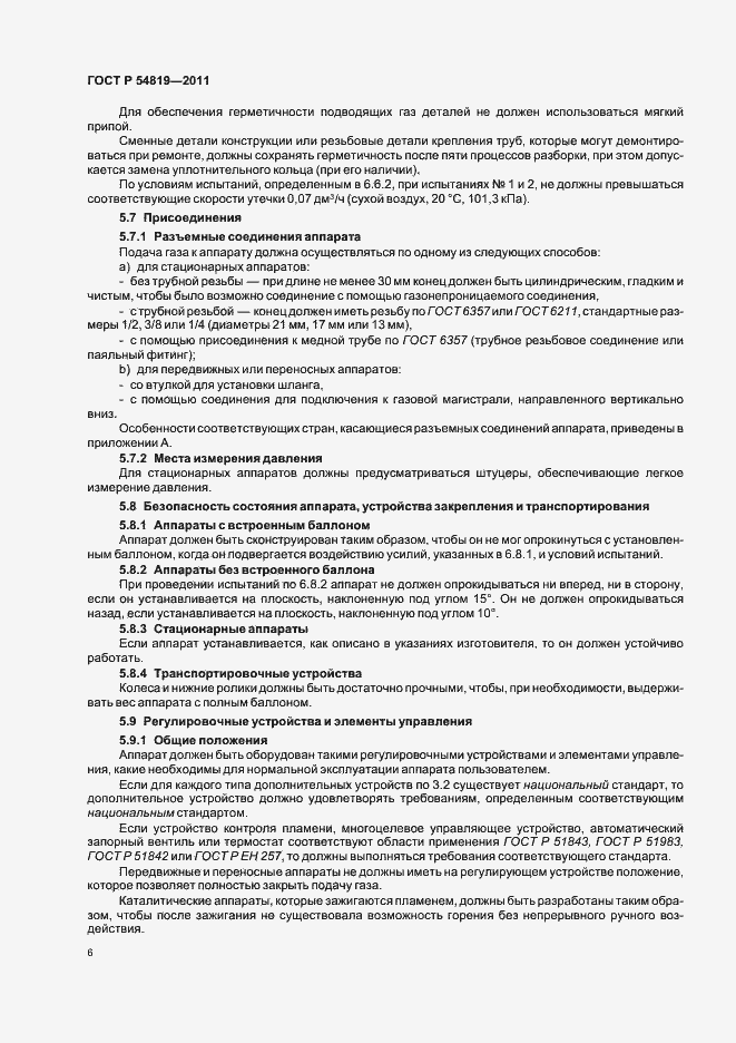 Страница 10 ГОСТ Р 54819-2011