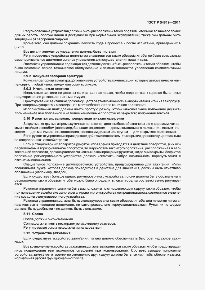 Страница 11 ГОСТ Р 54819-2011