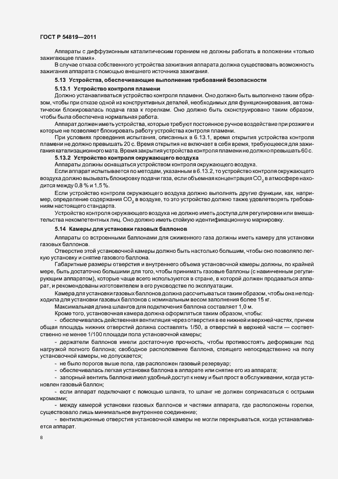 Страница 12 ГОСТ Р 54819-2011